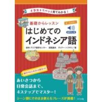 音声DL版 オールカラー 基礎からレッスンはじめてのインドネシア語 ／ ナツメ社 | 島村楽器 楽譜便