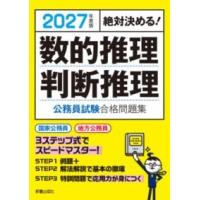 2027年度版 絶対決める 数的推理・判断推理 公務員試験 合格問題集 ／ 新星出版社 | 島村楽器 楽譜便