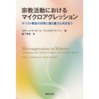 宗教活動におけるマイクロアグレッション ／ 新教出版社 | 島村楽器 楽譜便