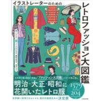 イラストレーターのための レトロファッション大図鑑2 ／ 角川書店 | 島村楽器 楽譜便