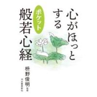 心がほっとする ポケット般若心経 ／ 河出書房新社 | 島村楽器 楽譜便