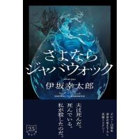 さよならジャバウォック／伊坂幸太郎 ／ 双葉社 | 島村楽器 楽譜便