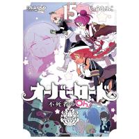 オーバーロード 不死者のOH （15） ／ 角川書店 | 島村楽器 楽譜便