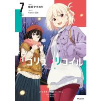 リコリス・リコイル 7 ／ 角川書店 | 島村楽器 楽譜便