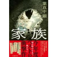 家族 ／ 文芸春秋 | 島村楽器 楽譜便