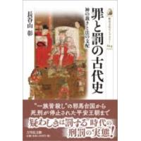 罪と罰の古代史 ／ 吉川弘文社 | 島村楽器 楽譜便