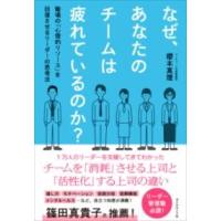 なぜ、あなたのチームは疲れているのか？ ／ ダイヤモンド社 | 島村楽器 楽譜便