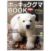 ホッキョクグマまるごとBOOK ／ 辰巳出版 | 島村楽器 楽譜便