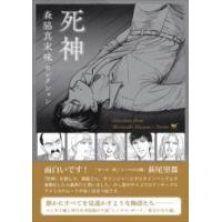 森脇真末味セレクション 死神 ／ 河出書房新社 | 島村楽器 楽譜便