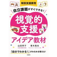 特別支援教育 自立課題がすぐできる 視覚的支援アイデア教材 ／ 学陽書房 | 島村楽器 楽譜便