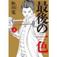 最後の一色上 ／ 小学館 | 島村楽器 楽譜便