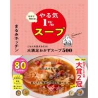 10分で作れるやる気1％スープ ごはんを添えるだけ大満足おかずスープ500 ／ 角川書店 | 島村楽器 楽譜便