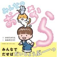 みんなのおなら ／ ＰＨＰ研究所 | 島村楽器 楽譜便