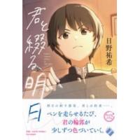 君と綴る明日 ／ ＰＨＰ研究所 | 島村楽器 楽譜便