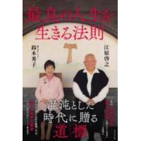 最良の人生を生きる法則 ／ ビジネス社 | 島村楽器 楽譜便