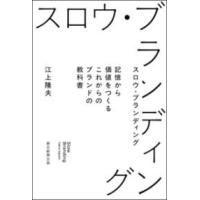 スロウ・ブランディング ／ 朝日新聞社 | 島村楽器 楽譜便