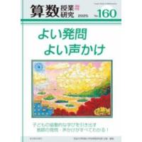 算数授業研究 No.160 ／ 東洋館出版社 | 島村楽器 楽譜便