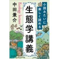 小説みたいに楽しく読める生態学講義 ／ 羊土社 | 島村楽器 楽譜便