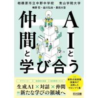 AIと仲間と学び合う ／ 明治図書 | 島村楽器 楽譜便