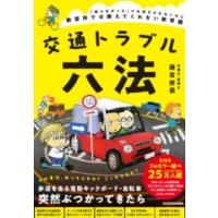 交通トラブル六法 「知らなかった」では済まされない道路の新常識 ／ 角川書店 | 島村楽器 楽譜便