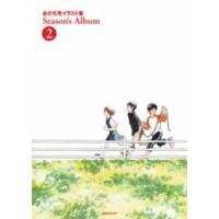 あだち充イラスト集 SEASON’S ALBUM 2 ／ 小学館 | 島村楽器 楽譜便