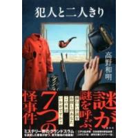 犯人と二人きり ／ 文芸春秋 | 島村楽器 楽譜便