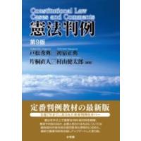 憲法判例〔第9版〕 ／ 有斐閣 | 島村楽器 楽譜便