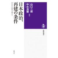 日本政治、再建の条件 ／ 筑摩書房 | 島村楽器 楽譜便