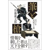 筆と槍 ／ ＰＨＰ研究所 | 島村楽器 楽譜便