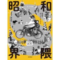 昭和界隈――写真でタイムトラベル ／ 朝日新聞社 | 島村楽器 楽譜便