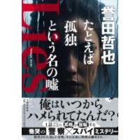 たとえば孤独という名の嘘 ／ 文芸春秋 | 島村楽器 楽譜便