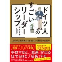 ドイツ人のすごいリーダーシップ ／ すばる舎 | 島村楽器 楽譜便