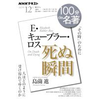 E・キューブラー・ロス 『死ぬ瞬間』12月 ／ ＮＨＫ出版 | 島村楽器 楽譜便