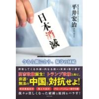 日本消滅 - 今なら間に合う、保守の団結 - ／ ワニブックス | 島村楽器 楽譜便