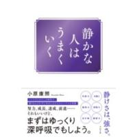 静かな人はうまくいく ／ すばる舎 | 島村楽器 楽譜便