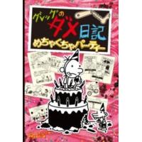 グレッグのダメ日記 めちゃくちゃパーティー ／ ポプラ社 | 島村楽器 楽譜便