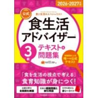 2026-2027年版公式食生活アドバイザー3級テキスト＆問題集 ／ 日本能率協会マネジメントセンター | 島村楽器 楽譜便