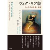 ヴィクトリア朝 ／ 白水社 | 島村楽器 楽譜便
