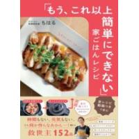 「もう、これ以上簡単にできない」家ごはんレシピ ／ すばる舎 | 島村楽器 楽譜便