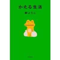 かえる生活 ／ 朝日新聞社 | 島村楽器 楽譜便