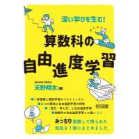 深い学びを生む 算数科の自由進度学習 ／ 明治図書 | 島村楽器 楽譜便