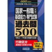 2027年度版 国家一般職［大卒］基礎能力・専門試験 過去問500 ／ 実務教育出版 | 島村楽器 楽譜便