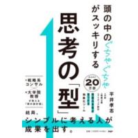 頭の中のぐちゃぐちゃがスッキリする 思考の「型」 ／ ＰＨＰ研究所 | 島村楽器 楽譜便