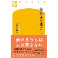 棺桶まで歩こう／萬田緑平 ／ 幻冬舎 | 島村楽器 楽譜便