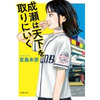 成瀬は天下を取りにいく／宮島未奈 ／ 新潮社 | 島村楽器 楽譜便