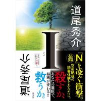 I／道尾秀介 ／ 集英社 | 島村楽器 楽譜便