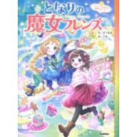 となりの魔女フレンズ クリスマスにかわす魔法のやくそく ／ (株)学研プラス［書籍］ | 島村楽器 楽譜便