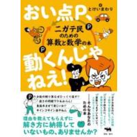 おい点P、動くんじゃねえ ／ 晶文社 | 島村楽器 楽譜便