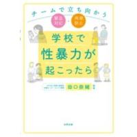 学校で性暴力が起こったら ／ 合同出版 | 島村楽器 楽譜便