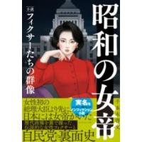 昭和の女帝 ／ ダイヤモンド社 | 島村楽器 楽譜便